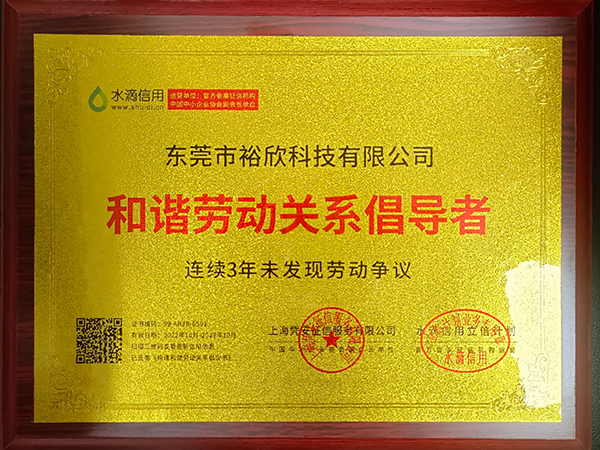 和谐劳动关系倡导者证...